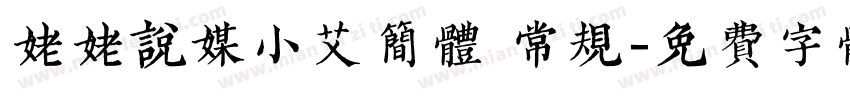 姥姥说媒小艾简体 常规字体转换
